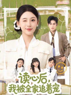 读心后，我被全家追着宠（70集）高清无码免费看