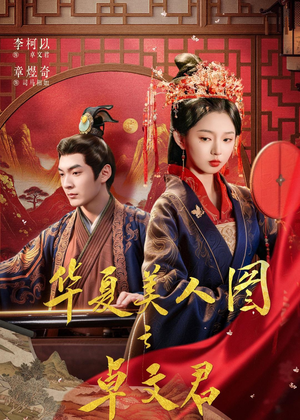 华夏美人图之卓文君（63集）真的太精彩了