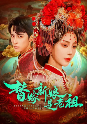 替嫁新娘是老祖（96集）在线播放