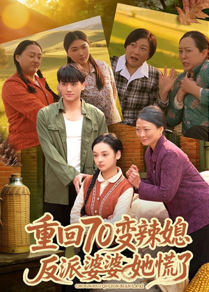 重回70变辣媳，反派婆婆她慌了（80集）免费看短剧全集