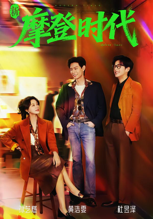 新摩登时代(78集) 新摩登时代(78集)火爆短剧来袭