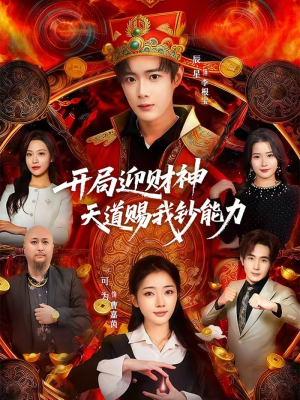 开局迎财神天道赐我钞能力（60集）短剧太好看了