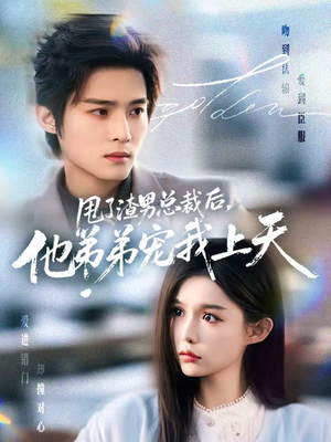 甩了渣男总裁后，他弟弟宠我上天（80集）视频在线看