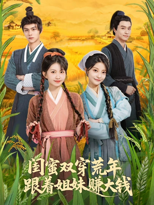 闺蜜双穿荒年，跟着姐妹赚大钱（79集）看过的人都说好