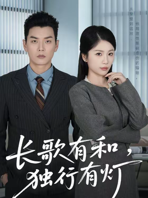 长歌有和,独行有灯(71集) 长歌有和,独行有灯(71集)短剧全集免费