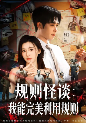 规则怪谈：我能完美利用规则（60集）今日短剧分享