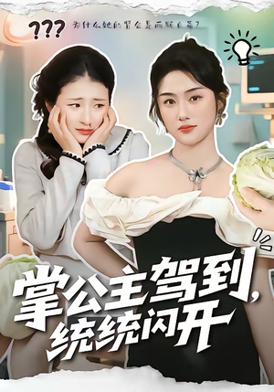 掌公主驾到,统统闪开(75集) 掌公主驾到,统统闪开(75集)精彩短剧分享。