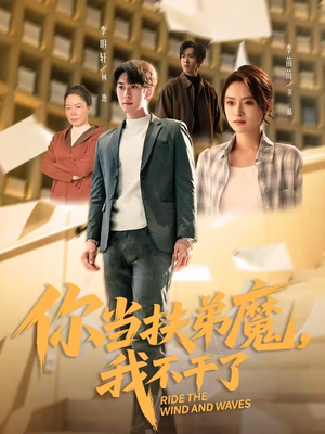 你当扶弟魔,我不干了(77集) 你当扶弟魔,我不干了(77集)最新热剧免费看