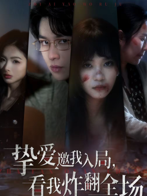 挚爱邀我入局，看我炸翻全场（68集）免费看全集