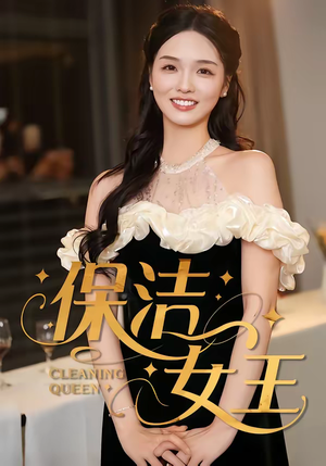 保洁女王(46集) 保洁女王(46集)精彩短剧追不停