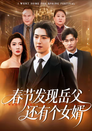 春节发现岳父还有个女婿（50集）超好看的短剧