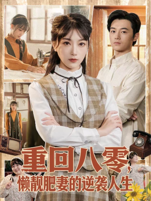 重回八零，懒靓肥妻的逆袭人生（78集）最新热门短剧