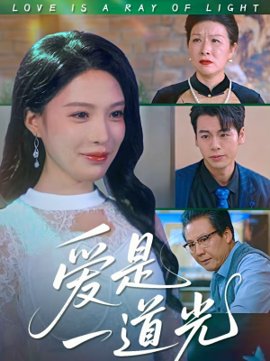 爱是一道光(78集) 爱是一道光(78集)热门短剧追到爽