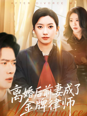 离婚后前妻成了金牌律师（94集）超好看古装短剧