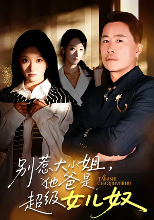 别惹大小姐，她爸是超级女儿奴（58集）精彩短剧合集