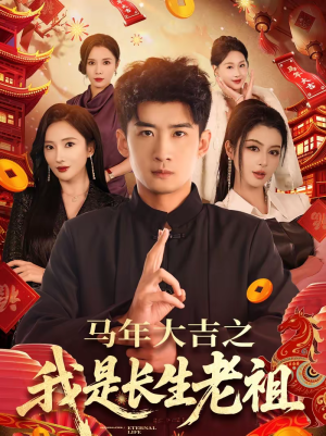 马年大吉之我是长生老祖(101集) 马年大吉之我是长生老祖(101集)在线观看
