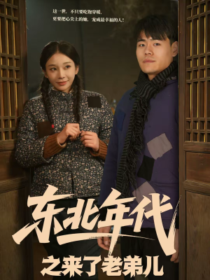 东北年代之来了老弟儿(79集) 东北年代之来了老弟儿(79集)免费在线看全集