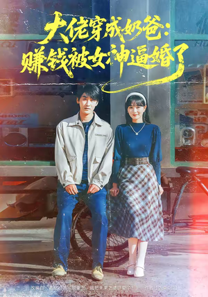 大佬穿成奶爸:赚钱被女神逼婚了(67集) 大佬穿成奶爸:赚钱被女神逼婚了(67集)免费在线看全集