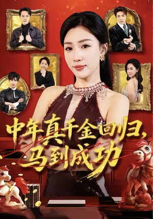 中年真千金回归,马到成功(75集) 中年真千金回归,马到成功(75集)短剧热播推荐