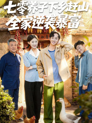 七零养子下乡赶山，全家逆袭暴富（81集）西瓜短剧免费看