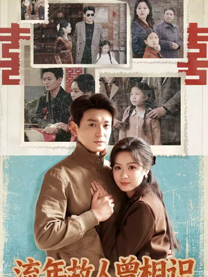 流年故人曾相识(52集) 流年故人曾相识(52集)超好看的短剧