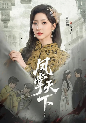 凤掌天下(64集) 凤掌天下(64集)短剧在哪个平台