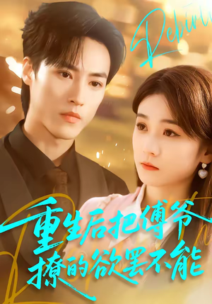 重生后把傅爷撩的欲罢不能（85集）小短剧推荐