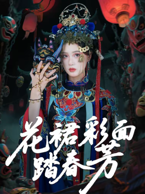 花裙彩面踏春芳（50集）全集免费观看