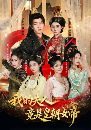 我的夫人竟是皇朝女帝（80集）好看的短剧