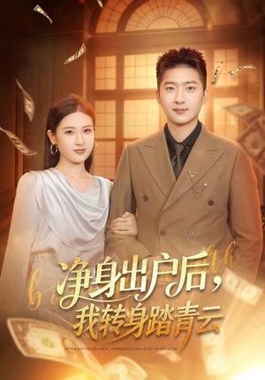 净身出户后，我转身踏青云（70集）免费看短剧