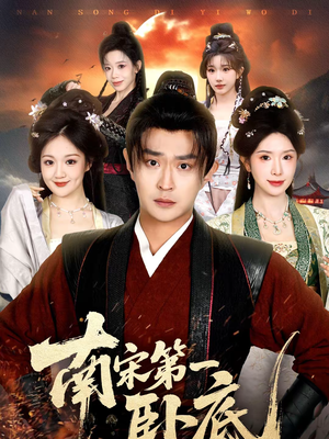 南宋第一卧底(63集) 南宋第一卧底(63集)短剧解说热门