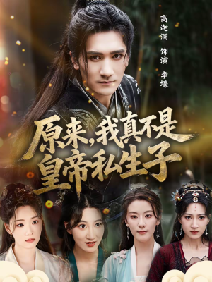 原来，我真不是皇帝私生子（88集）免费看短剧