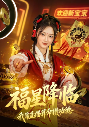 福星降临我靠直播算命攒功德（73集）这部短剧我爱了