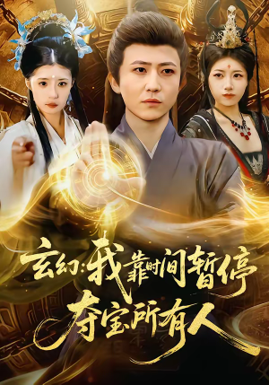 玄幻:我靠时间暂停,夺宝所有人(95集) 玄幻:我靠时间暂停,夺宝所有人(95集)好看短剧看不停