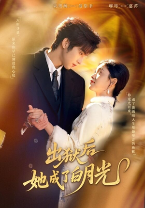 出狱后她成了白月光（60集）太好看了短剧