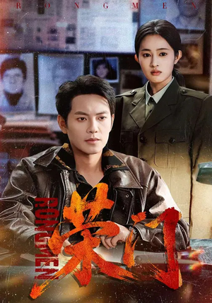 荣门（80集）网络小短剧