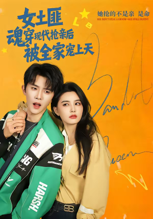 女土匪魂穿现代抢亲后,被全家宠上天(72集) 女土匪魂穿现代抢亲后,被全家宠上天(72集)一起追生活短剧