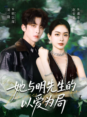 她与明先生的以爱为局（61集）短剧片段分享