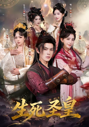 生死圣皇（71集）短剧精彩推荐