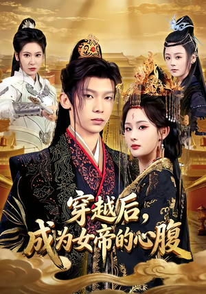 穿越后，成为女帝的心腹（60集）番茄免费短剧