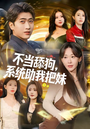 不当舔狗,系统助我把妹(88集) 不当舔狗,系统助我把妹(88集)免费全集短剧