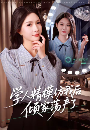 学人精模仿我后倾家荡产了（50集）免费全集短剧