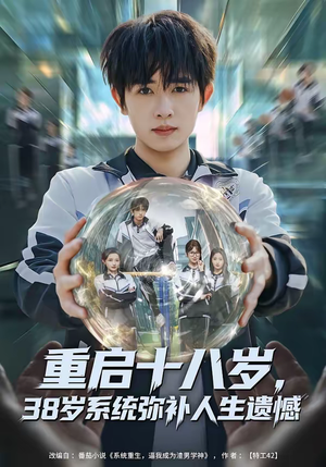 重启十八岁，38岁系统弥补人生遗憾（80集）一口气追完短剧