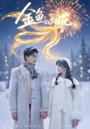 金鱼的烟花(80集) 金鱼的烟花(80集)最热门短剧来了