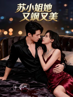 苏小姐她又飒又美（60集）爆款短剧推荐