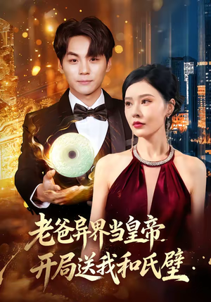 老爸异界当皇帝，开局送我和氏璧（80集）分享好看的短剧