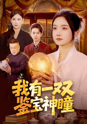 我有一双鉴宝神瞳（85集）独家短剧免费看