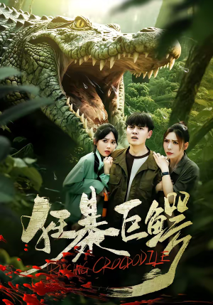 狂暴巨鳄（70集）最火短剧热播中