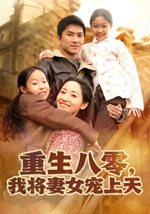 重生八零，我将妻女宠上天（80集）全部免费看全集