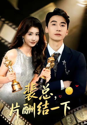 裴总，片酬结一下（80集）迅雷网盘观看